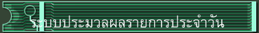 ระบบประมวลผลรายการประจำวัน