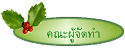 คณะผู้จัดทำ