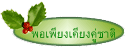 พอเพียงเคียงคู่ชาติ