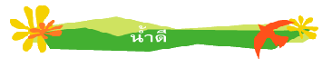 น้ำดี