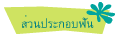 ส่วนประกอบฟัน