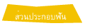 ส่วนประกอบฟัน