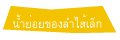 น้ำย่อยของลำไส้เล็ก