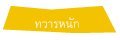ทวารหนัก
