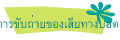 การขับถ่ายของเสียทางปอด