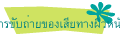 การขับถ่ายของเสียทางผิวหนัง