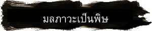 มลภาวะเป็นพิษ