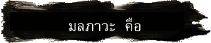 มลภาวะ  คือ