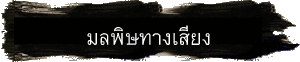 มลพิษทางเสียง