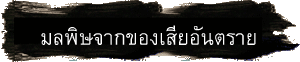 มลพิษจากของเสียอันตราย
