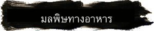 มลพิษทางอาหาร