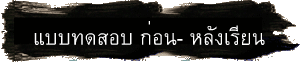 แบบทดสอบ ก่อน- หลังเรียน
