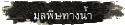 มลพิษทางน้ำ