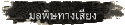 มลพิษทางเสียง