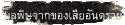 มลพิษจากของเสียอันตราย