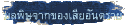 มลพิษจากของเสียอันตราย