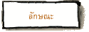 ลักษณะ
