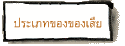 ประเภทของของเสีย