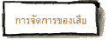 การจัดการของเสีย