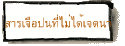สารเจือปนที่ไม่ได้เจตนา
