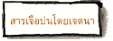 สารเจือปนโดยเจตนา
