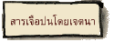 สารเจือปนโดยเจตนา