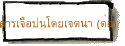สารเจือปนโดยเจตนา (ต่อ)