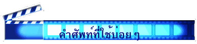 คำศัพท์ที่ใช้บ่อยๆ