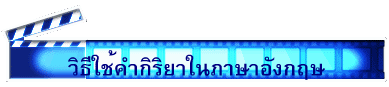 วิธีใช้คำกิริยาในภาษาอังกฤษ