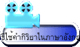 วิธีใช้คำกิริยาในภาษาอังกฤษ