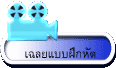 เฉลยแบบฝึกหัด