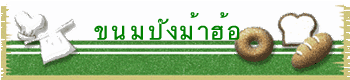 ขนมปังม้าฮ้อ