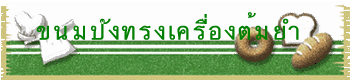 ขนมปังทรงเครื่องต้มยำ