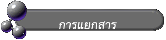 การแยกสาร