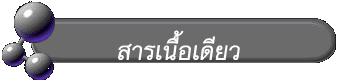 สารเนื้อเดียว