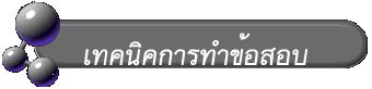 เทคนิคการทำข้อสอบ