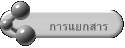 การแยกสาร