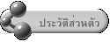 ประวัติส่วนตัว
