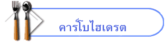 คาร์โบไฮเดรต