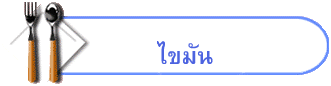 ไขมัน