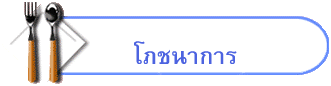 โภชนาการ