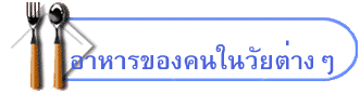 อาหารของคนในวัยต่างๆ
