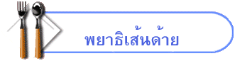 พยาธิเส้นด้าย