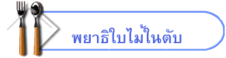 พยาธิใบไม้ในตับ