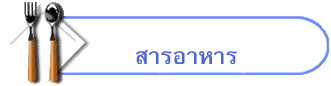 สารอาหาร