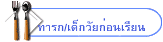 ทารก/เด็กวัยก่อนเรียน