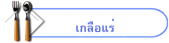 เกลือแร่