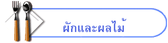 ผักและผลไม้
