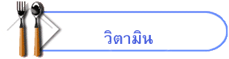 วิตามิน
