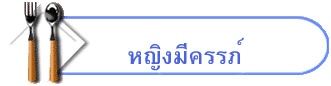 หญิงมีครรภ์
